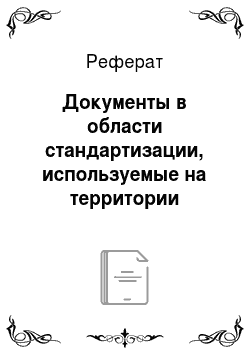 Реферат: Документы в области стандартизации, используемые на территории Российской Федерации