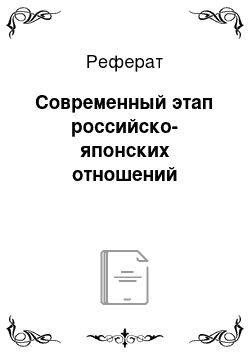 Реферат: Современный этап российско-японских отношений