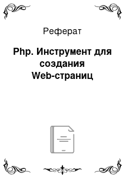 Реферат: Php. Инструмент для создания Web-страниц