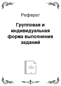 Реферат: Групповая и индивидуальная форма выполнения заданий