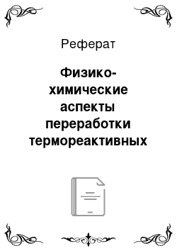 Реферат: Физико-химические аспекты переработки термореактивных полимеров