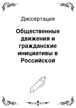 Диссертация: Общественные движения и гражданские инициативы в Российской Федерации в 1985-1999 гг