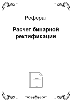 Реферат: Расчет бинарной ректификации