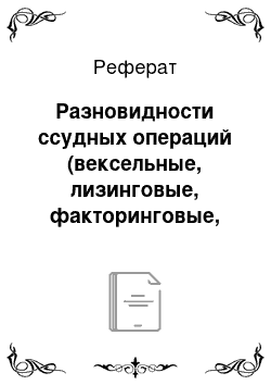 Реферат: Разновидности ссудных операций (вексельные, лизинговые, факторинговые, сделки репо)