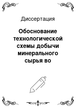 Диссертация: Обоснование технологической схемы добычи минерального сырья во взаимосвязи с производством цемента: на примере новороссийского месторождения мергеля