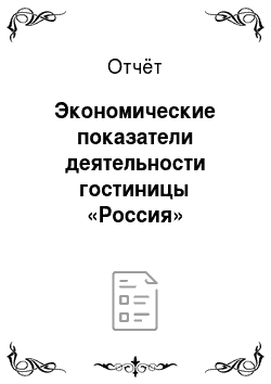Отчёт: Экономические показатели деятельности гостиницы «Россия»