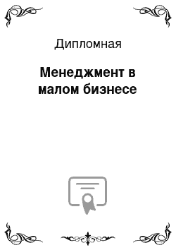 Дипломная: Менеджмент в малом бизнесе