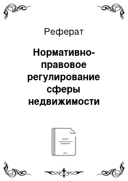 Реферат: Нормативно-правовое регулирование сферы недвижимости