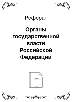 Реферат: Органы государственной власти Российской Федерации