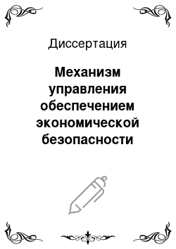 Диссертация: Механизм управления обеспечением экономической безопасности современной России: Социально-экономический аспект