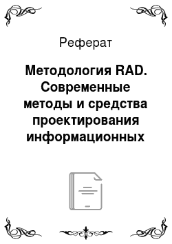 Реферат: Методология RAD. Современные методы и средства проектирования информационных систем