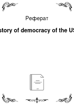 Реферат: History of democracy of the USA