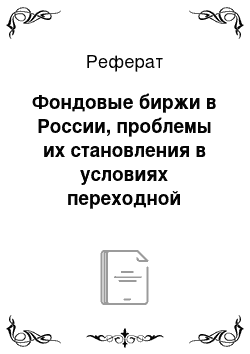 Реферат: Фондовые биржи в России, проблемы их становления в условиях переходной экономики