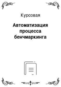 Курсовая: Автоматизация процесса бенчмаркинга