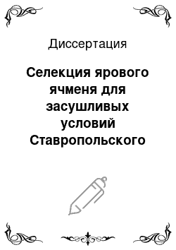 Диссертация: Селекция ярового ячменя для засушливых условий Ставропольского края