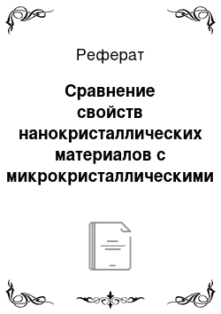 Реферат: Сравнение свойств нанокристаллических материалов с микрокристаллическими аналогами