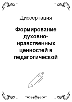 Диссертация: Формирование духовно-нравственных ценностей в педагогической теории и образовательной практике Германии второй половины XX века