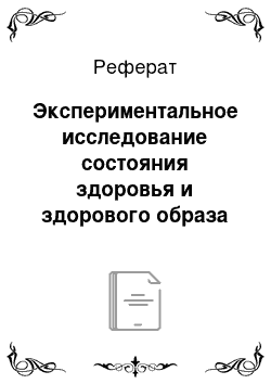 Реферат: Экспериментальное исследование состояния здоровья и здорового образа жизни в производственном коллективе