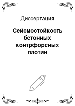 Диссертация: Сейсмостойкость бетонных контрфорсных плотин