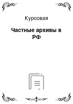 Курсовая: Частные архивы в РФ