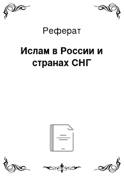 Реферат: Ислам в России и странах СНГ