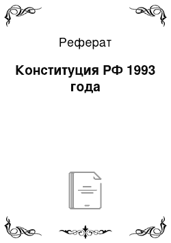 Реферат: Конституция РФ 1993 года