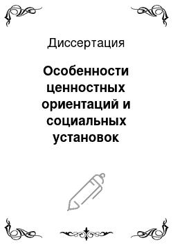 Диссертация: Особенности ценностных ориентаций и социальных установок подростков, склонных к девиантному поведению