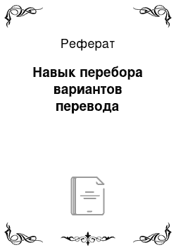 Реферат: Навык перебора вариантов перевода