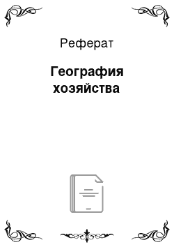 Реферат: География хозяйства