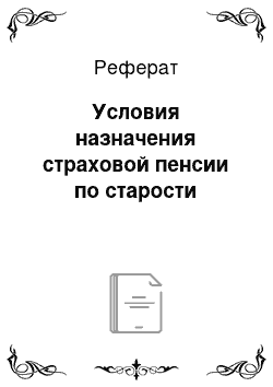 Реферат: Условия назначения страховой пенсии по старости