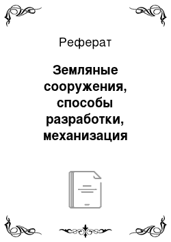 Реферат: Земляные сооружения, способы разработки, механизация работ