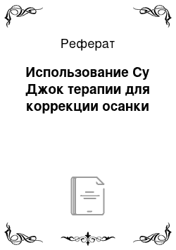 Реферат: Использование Су Джок терапии для коррекции осанки