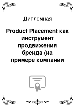 Дипломная: Product Placement как инструмент продвижения бренда (на примере компании ООО)