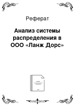 Реферат: Анализ системы распределения в ООО «Ланж Дорс»