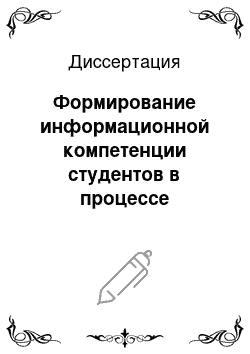 Диссертация: Формирование информационной компетенции студентов в процессе дистанционного обучения