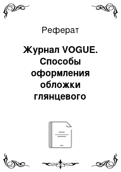 Реферат: Журнал VOGUE. Способы оформления обложки глянцевого журнала