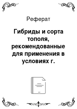 Реферат: Гибриды и сорта тополя, рекомендованные для применения в условиях г. Москвы и Московской области