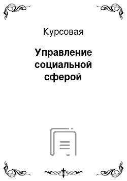 Курсовая: Управление социальной сферой