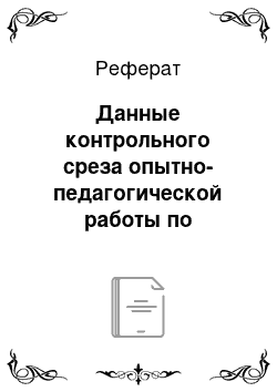 Реферат: Данные контрольного среза опытно-педагогической работы по формированию познавательных интересов младших школьников