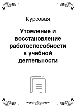 Курсовая: Утомление и восстановление работоспособности в учебной деятельности