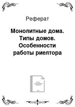 Реферат: Монолитные дома. Типы домов. Особенности работы риелтора