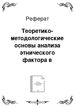 Реферат: Теоретико-методологические основы анализа этнического фактора в формировании политической элиты и распределении властных позиций в многосоставных обществах