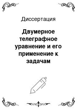 Диссертация: Двумерное телеграфное уравнение и его применение к задачам радиофизики