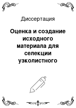 Диссертация: Оценка и создание исходного материала для селекции узколистного люпина на нерастрескиваемость бобов