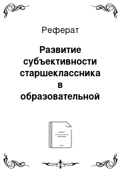 Реферат: Развитие субъективности старшеклассника в образовательной среде