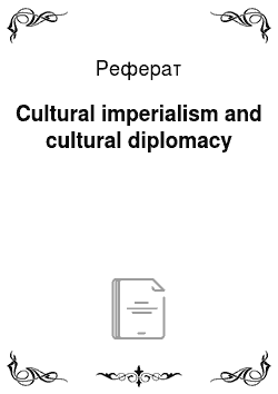 Реферат: Cultural imperialism and cultural diplomacy