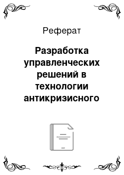 Реферат: Разработка управленческих решений в технологии антикризисного управления