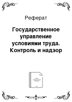 Реферат: Государственное управление условиями труда. Контроль и надзор