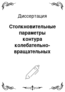 Диссертация: Столкновительные параметры контура колебательно-вращательных линий водяного пара и озона