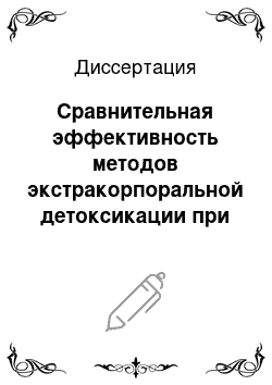 Диссертация: Сравнительная эффективность методов экстракорпоральной детоксикации при отравлениях солями металлов и мышьяка